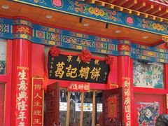 -葛记焖饼(伏牛路店)