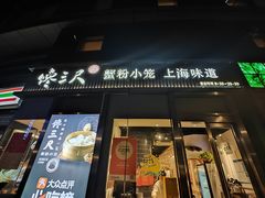 -馋三尺蟹粉小笼(人民广场店)