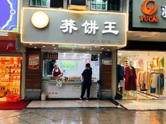 门面-香糯炎荞饼王(解放碑店)