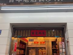 -马复胜(公交新村店)