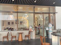 -彬媽糖水(万象天地店)
