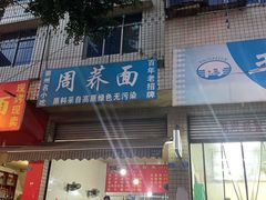 门面-周荞面(学府街店)