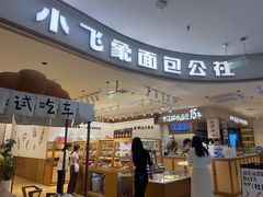 -小飞象面包公社(珠江路金鹰店)