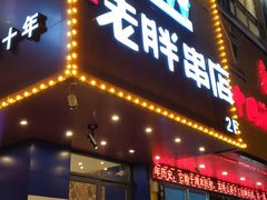 门面-老胖串店(山大路店)