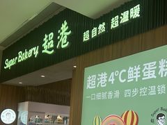 -超港·蛋糕面包(国购店)