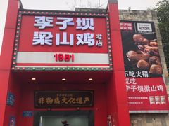 -李子坝梁山鸡(李子坝大鸡哥店)