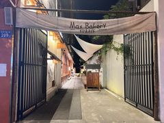 -Max Bakery 阿唛手作
