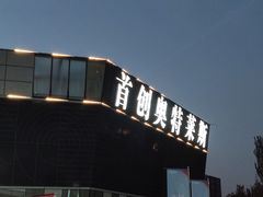 -首创奥特莱斯(北京店)