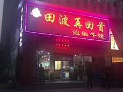 -田波泡椒牛蛙(江北外滩店)