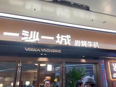 -一沙一城·岩烤牛扒(深圳首店)