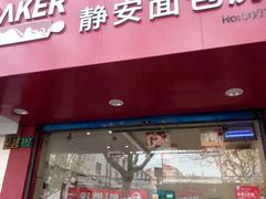 门面-静安面包房(凌云路店)