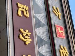 门面-孙记炒炮(西街店)
