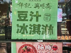 -年记·兴顺斋 牛街清真熟食小吃店