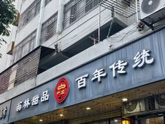 -翁林甜品