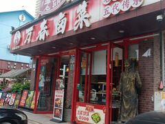 -老鼎万春卤菜(五代传承创始老店)