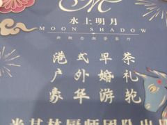 -水上明月·湖景餐厅