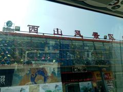 -昆明滇池国家级风景名胜区西山景区