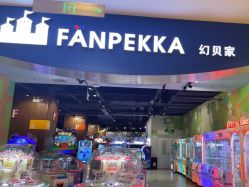 -幻贝家儿童乐园(苏州中心店)