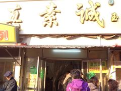iphone_upload_pic-真素诚(玉泉路总店)