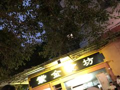 门面-紫金食坊(江南西路店)