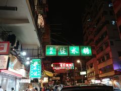 -糖水佬甜品(深水埗店)