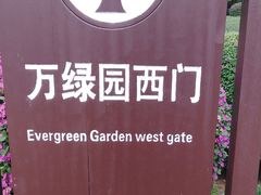 -万绿园