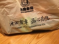 -池田寿司·新鲜现做(昌平悦荟店)