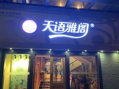 门面-天语雅阁(永乐路店)