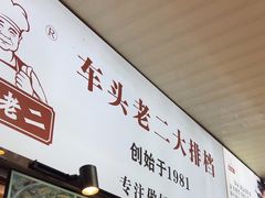 -车头老二大排档