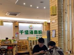 -千盛海南粉(金鸡岭店)