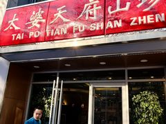 -太婆天府山珍酒楼(亚运村店)