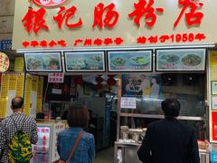 门面-银记肠粉店(北京路店)