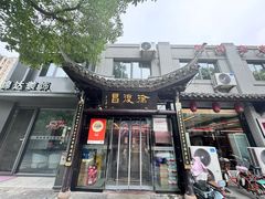 -徐復昌酒楼·东台老字号(东台店)