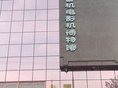 -大戚收音机电影机博物馆