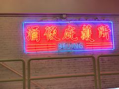 -春麗吃飯公司(工体店)