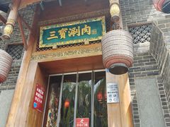 -三宝涮肉(体育学院店)