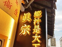 门面-眞宗·椰汁是大王(小娄巷店)