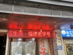 门面-没牙伯花生汤店(老药洲店)