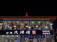 -日照大牌檔•小船海鲜(万平口店)