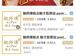 -鲍师傅糕点(江苏路店)