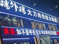 -楼外楼大刀肉传统火锅居(幸福街店)
