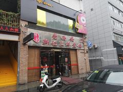 门面-老西安韩记三鲜煮馍(四府街店)