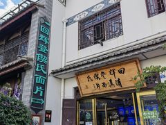 -回辉登偰氏面片(东莲花美食街店)