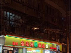 门面-香港仔茶餐厅(凤阳店)