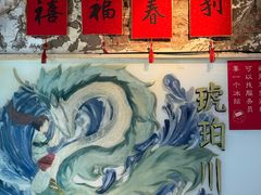 -琥珀川糟粕醋火锅(慈云寺店)