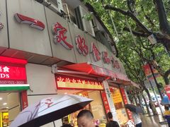 门面-一定好食品有限公司(四川北路商业街店)