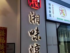 -湘味淳(千禧街店)