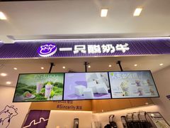 -一只酸奶牛(来福士店)