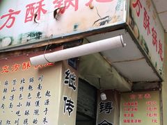 门面-南充方酥锅魁