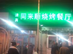 -同来顺烧烤餐厅(哈尔滨道店)